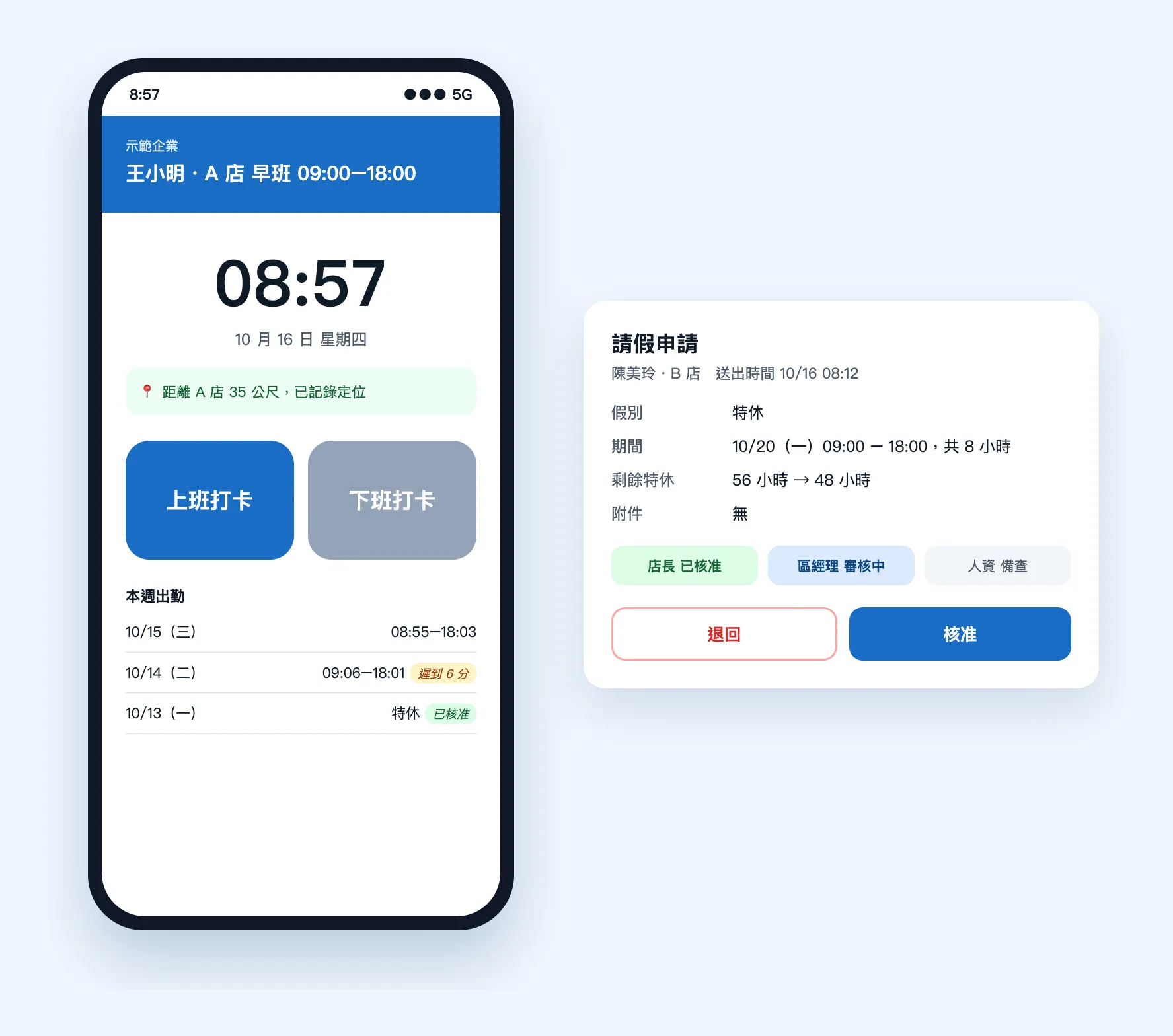 手機打卡畫面與主管的請假簽核