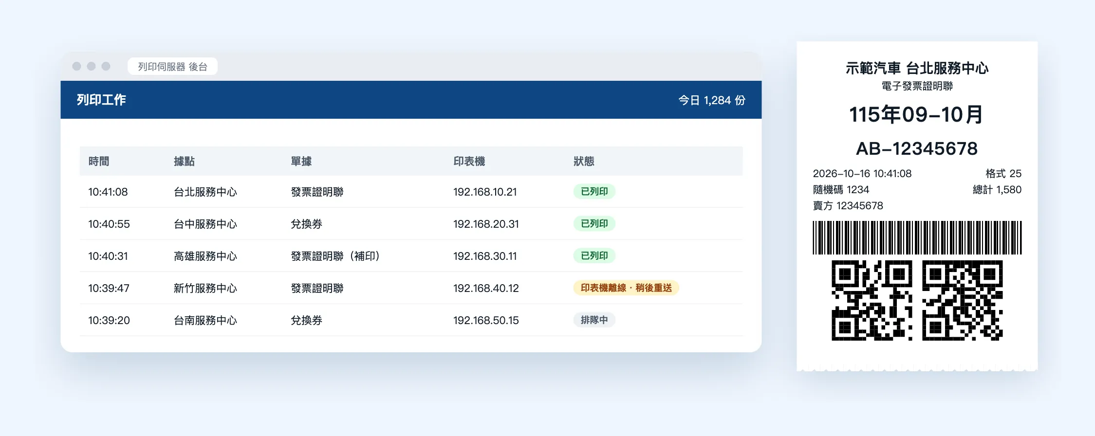列印工作佇列，以及印出的電子發票證明聯