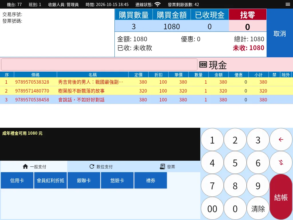 XtracT 360 零售 POS 的結帳畫面：商品清單、金額、付款方式與數字鍵