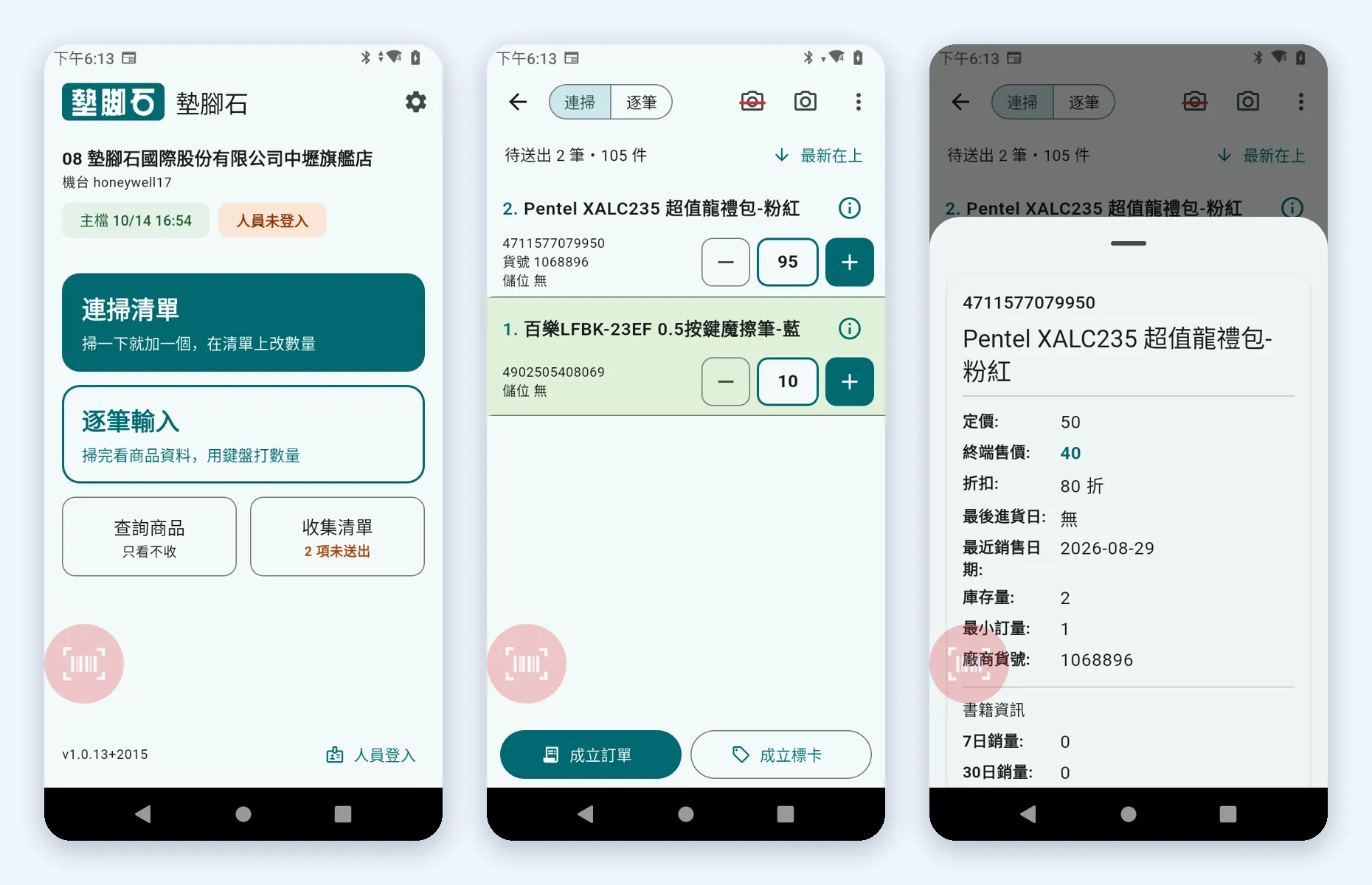 手持條碼收集器的三個畫面：首頁、連掃清單、商品資料